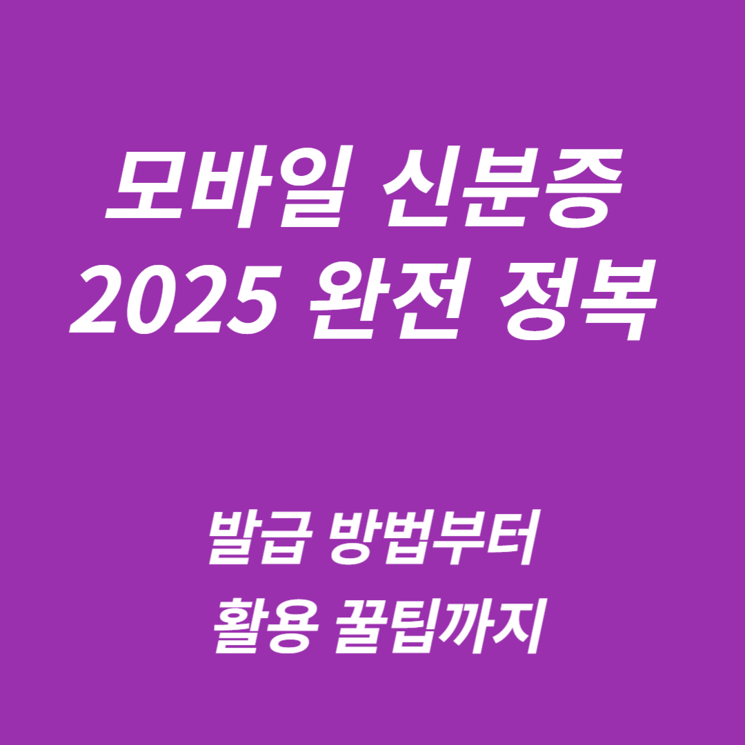 모바일 신분증