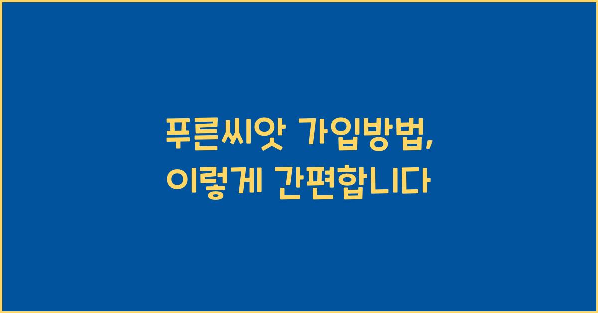 푸른씨앗 가입방법