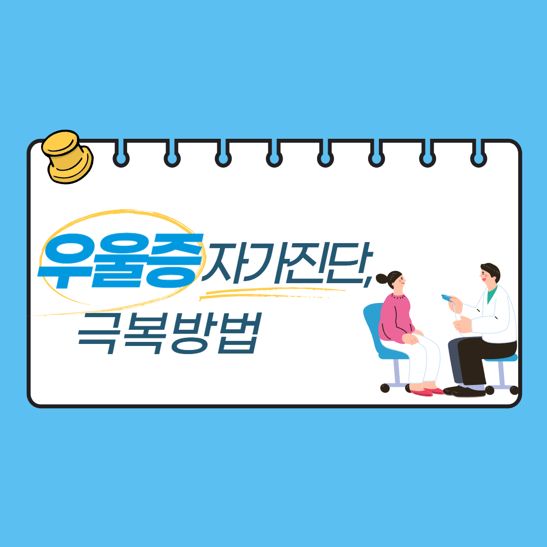 우울증 자가진단