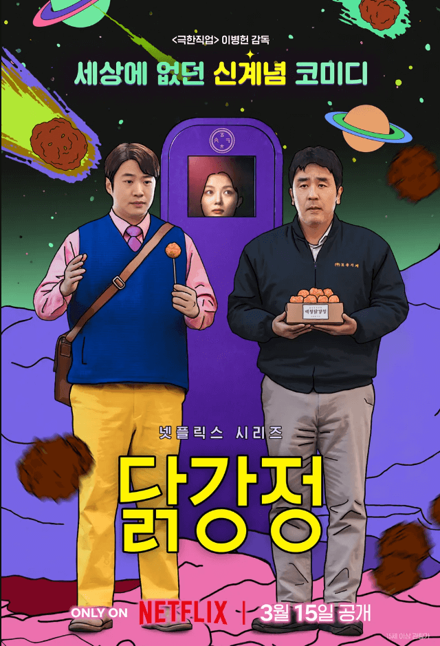 넷플릭스 드라마 닭강정