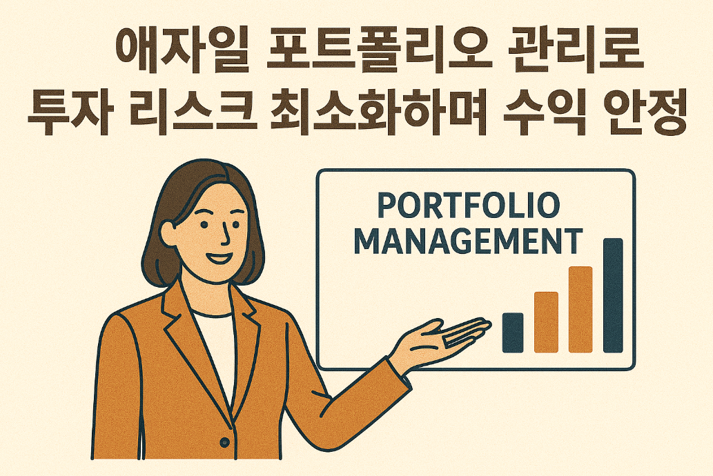 애자일 포트폴리오 관리로 투자 리스크 최소화하며 수익 안정화