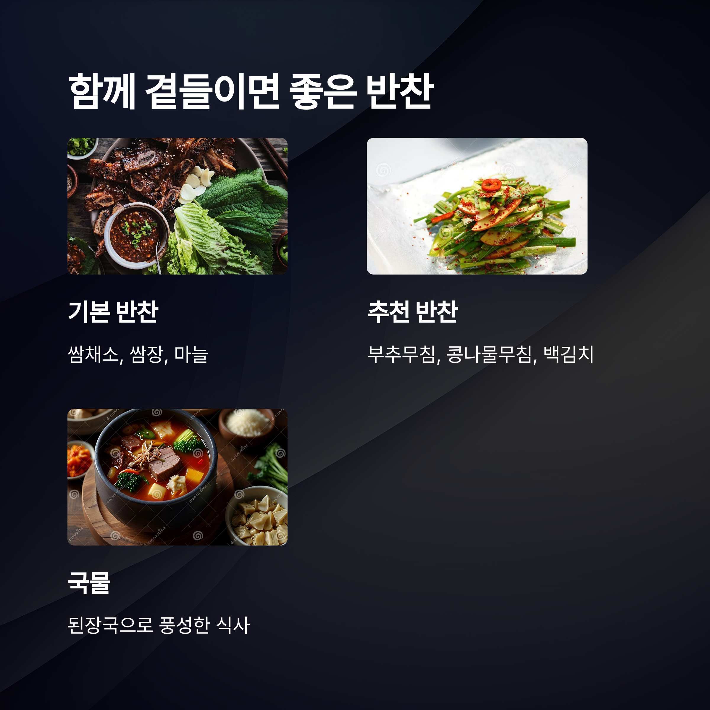 함께 곁들이면 좋은 반찬 관련 사진