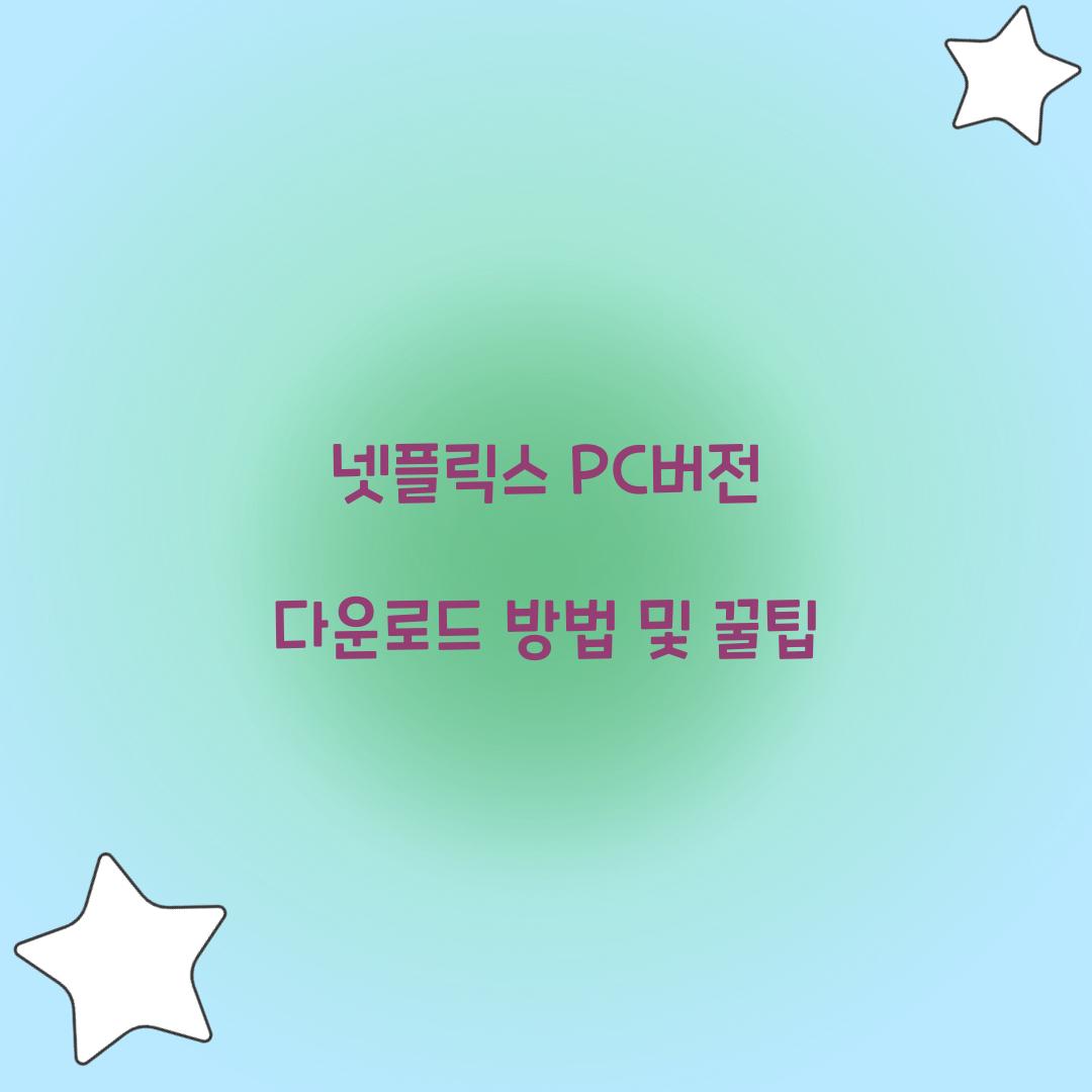 넷플릭스 pc버전 다운로드