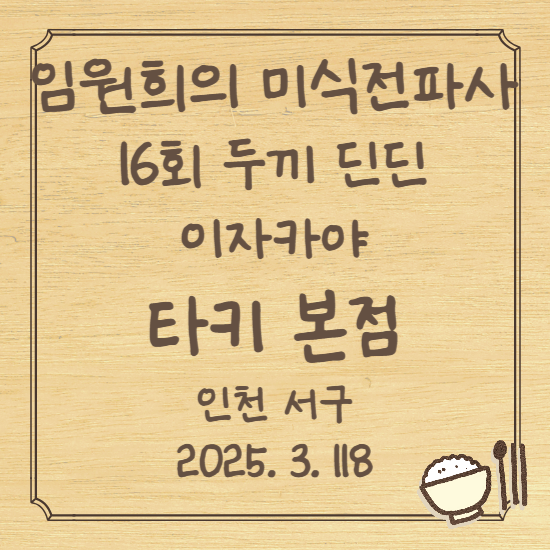 임원희의 미식전파사 16회