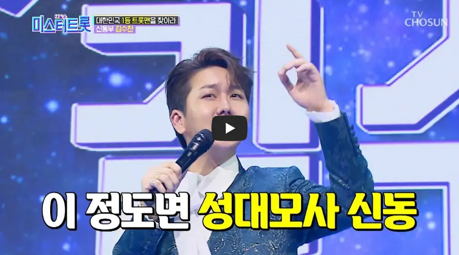 김수찬 성대묘사