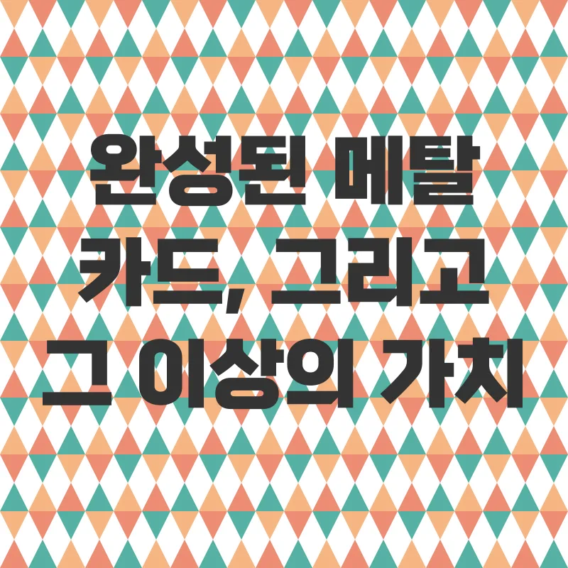 나만의 메탈 카드 제작_3