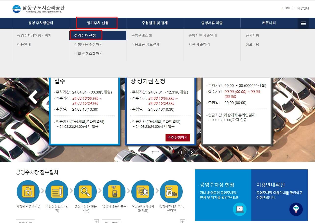 남동구 공영주차장 정기주차 신청하기