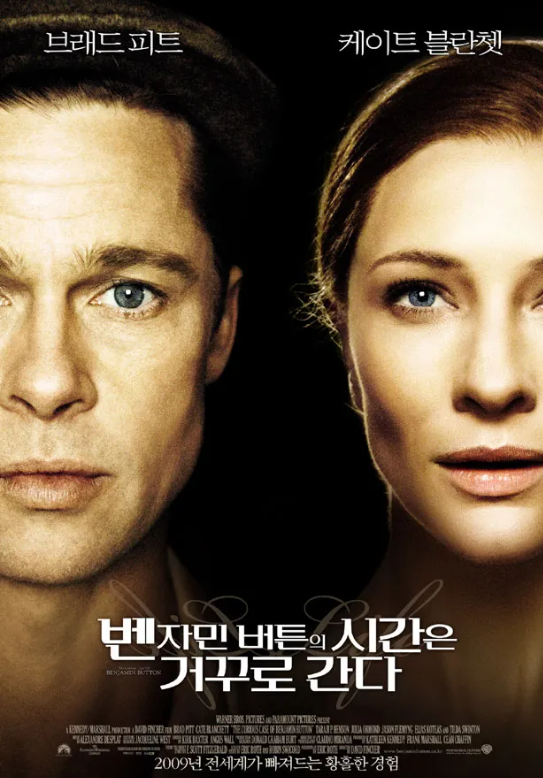 벤자민버튼의 시간은 거꾸로간다 영화 포스터