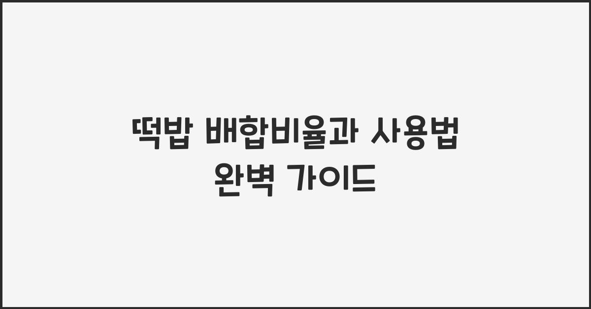 떡밥 배합비율과 사용법