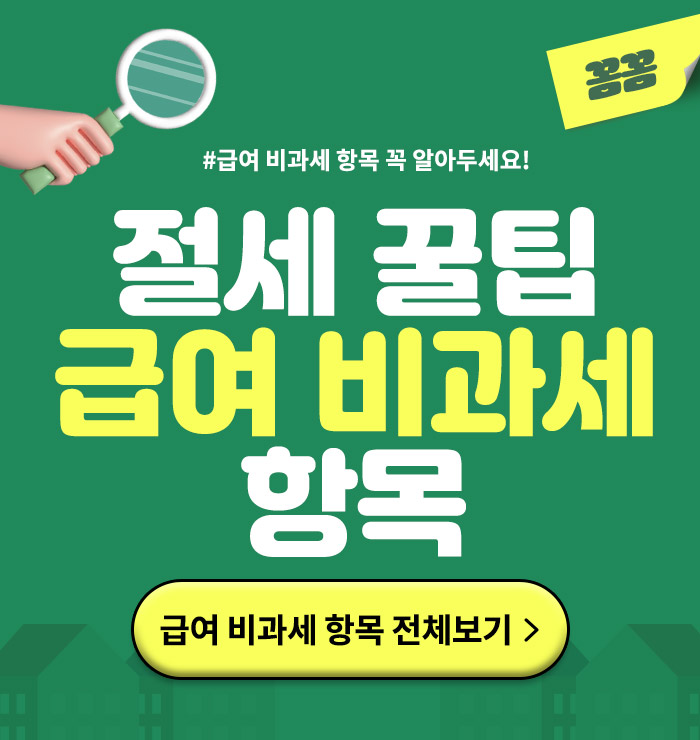 급여 비과세 항목 알아두기