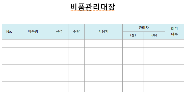 비품관리대장-서식-이미지