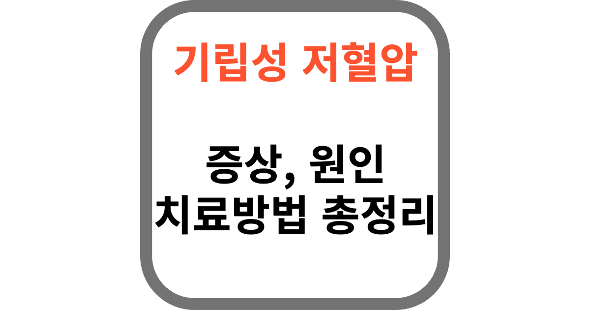 기립성 저혈압 증상