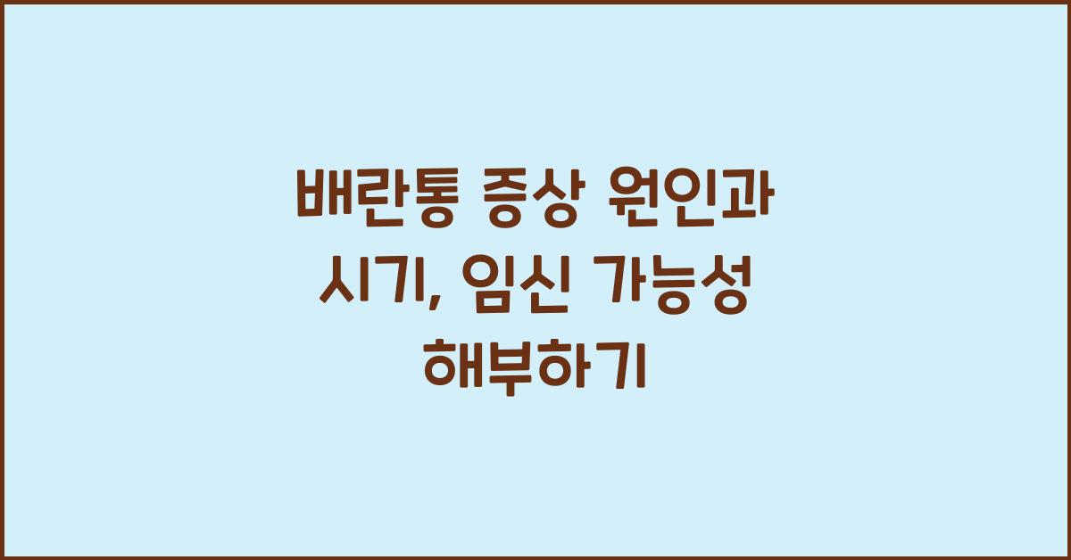 배란통 증상