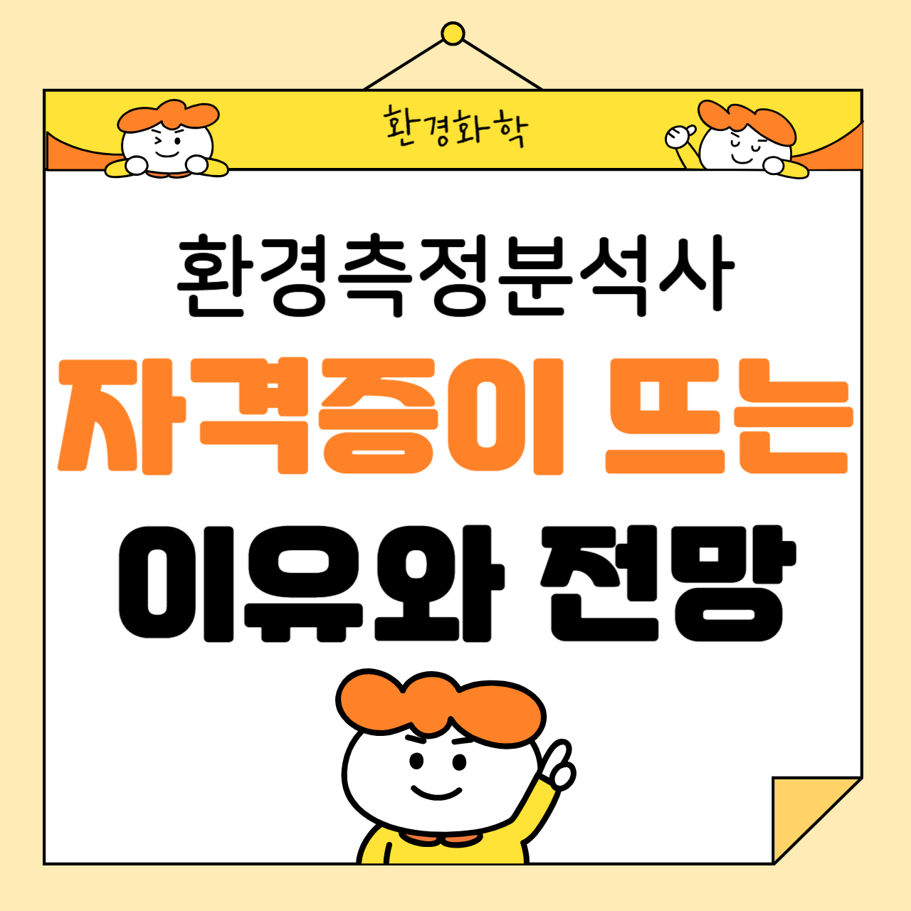 환경측정분석사 자격증이 뜨는 이유와 전망