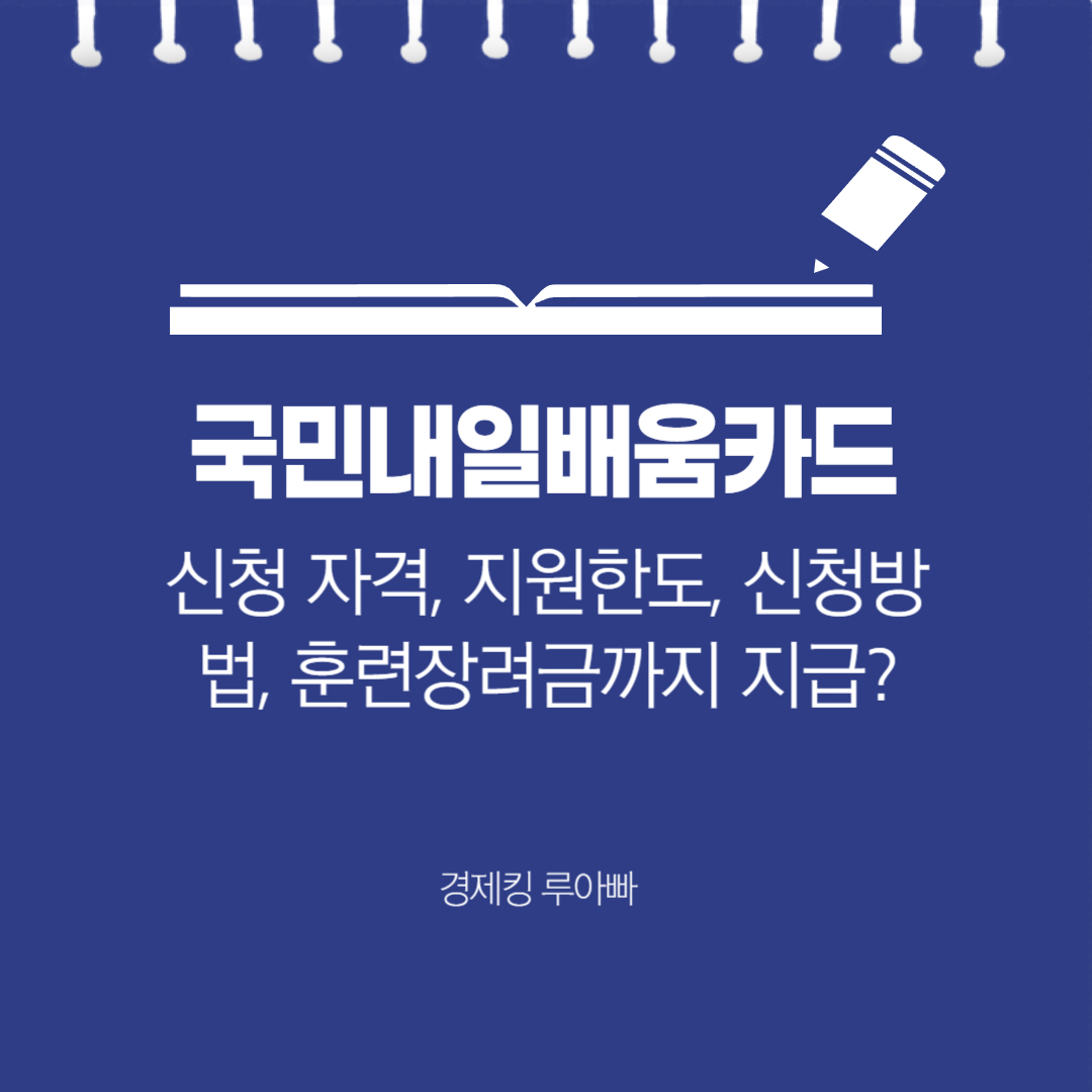 국민내일배움카드 섬네일