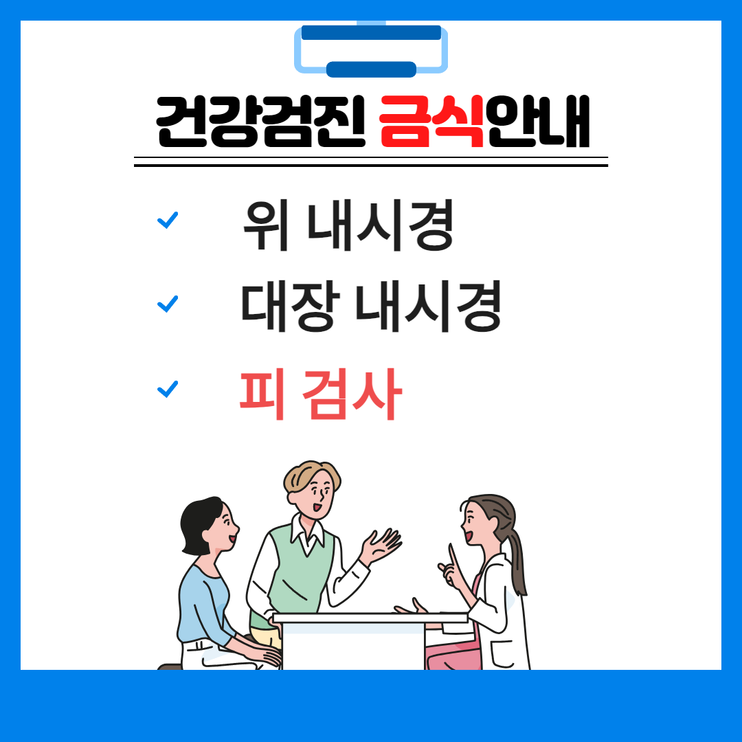 건강검진 금식시간