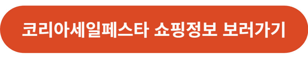 2023 코리아세일페스타 쇼핑정보