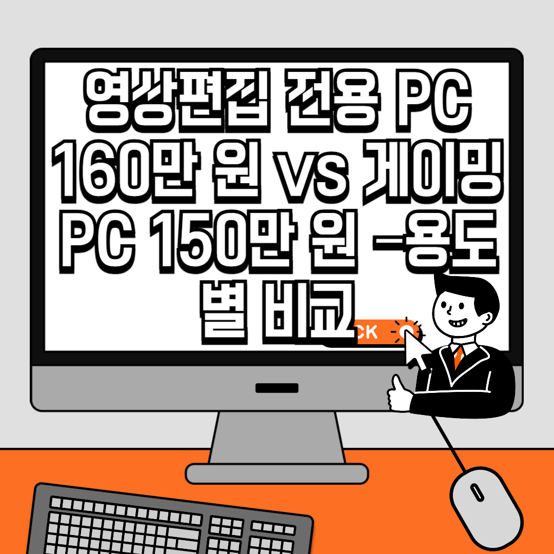 영상편집 전용 PC 160만 원 vs 게이밍 PC 150만 원 –용도별 비교