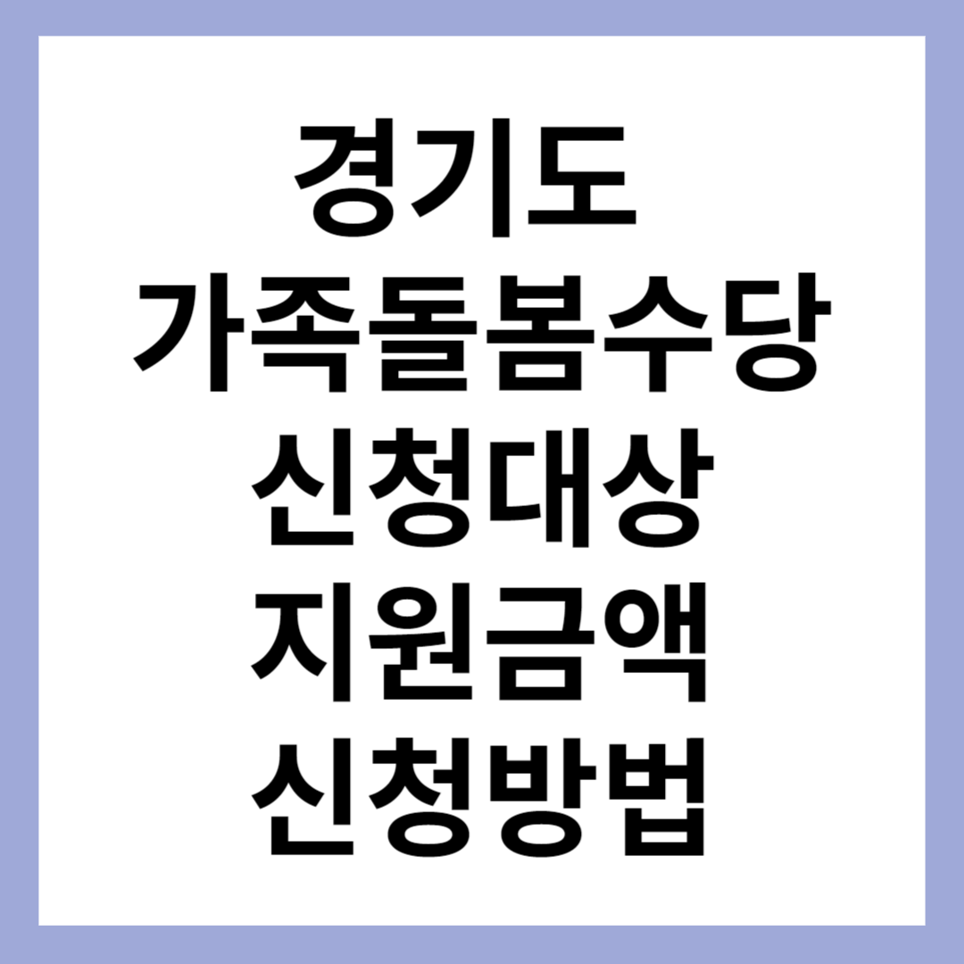 경기형 가족돌봄수당 신청대상,지원금액,신청방법