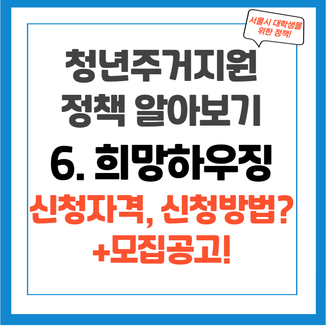 청년 주거지원 정책 - 6. 희망하우징 신청방법, 자격조건, 모집공고