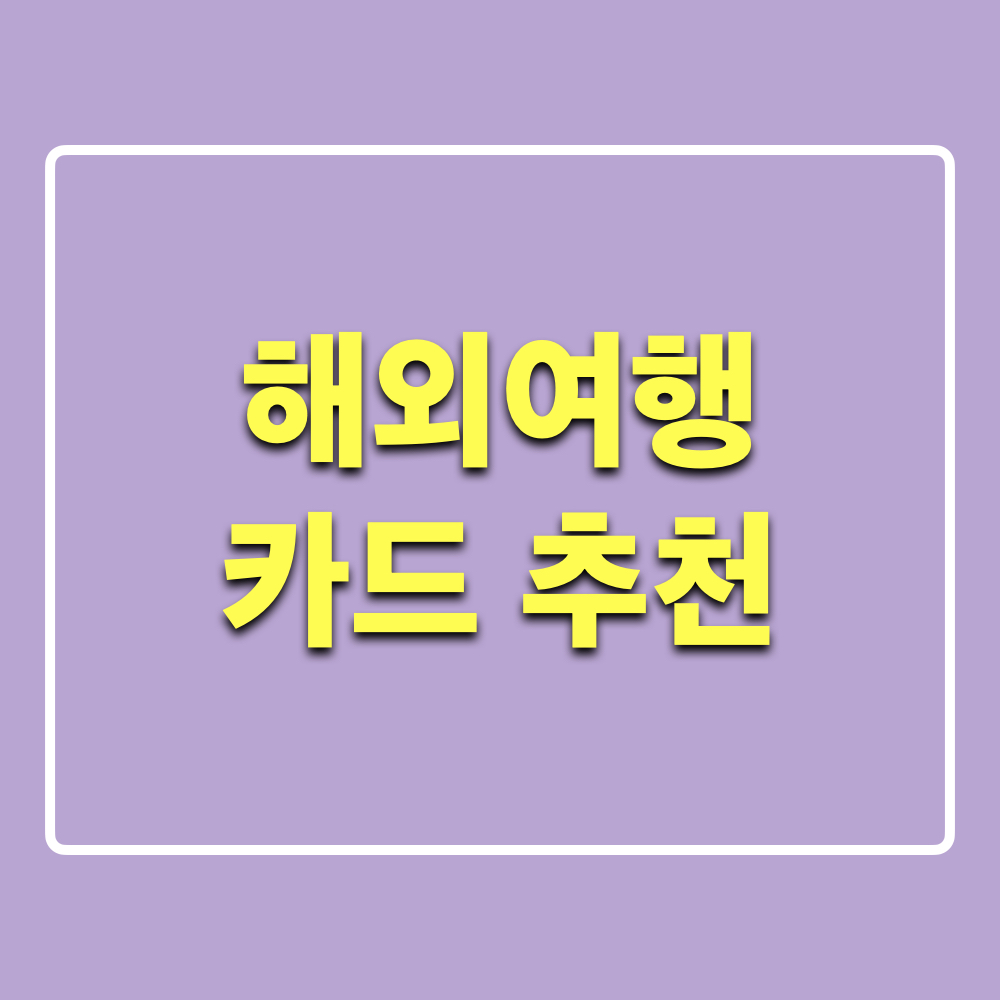 해외여행_카드추천