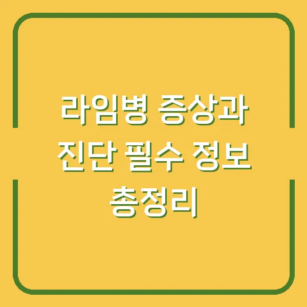 라임병 증상과 진단 필수 정보 총정리