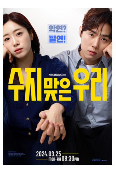 수지맞은 우리 재방송 다시보기