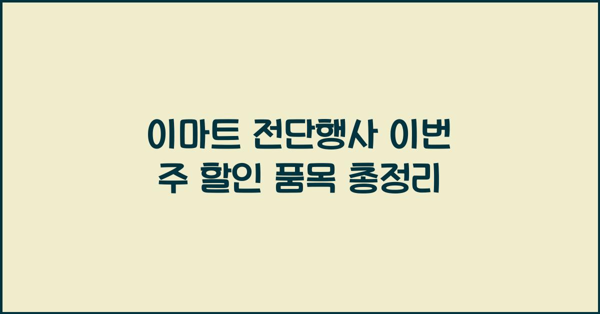 이마트 전단행사