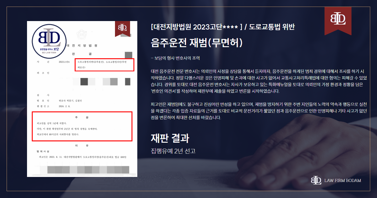 음주운전 변호사의 조력으로 무면허 음주운전임에도 불구하고 집행유예를 받은 판례 요약문