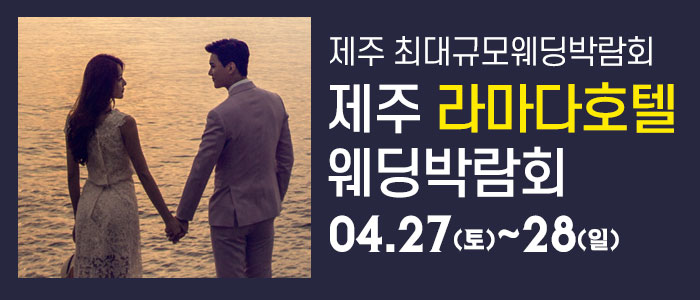 제주-라마다호텔-웨딩박람회