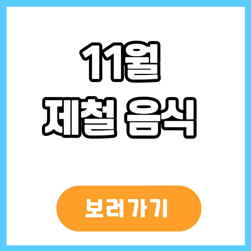 11월 제철 음식