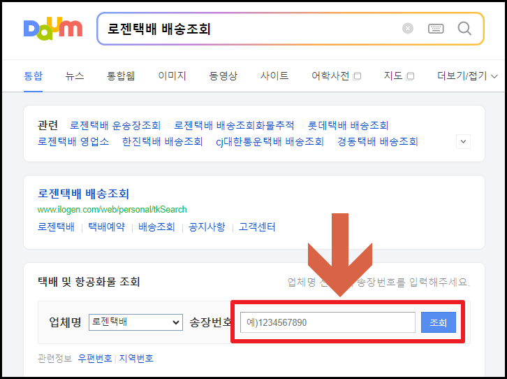 로젠택배 배송조회