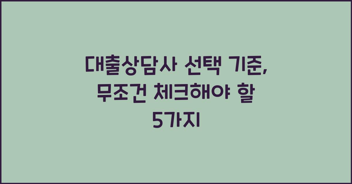 대출상담사 선택 기준
