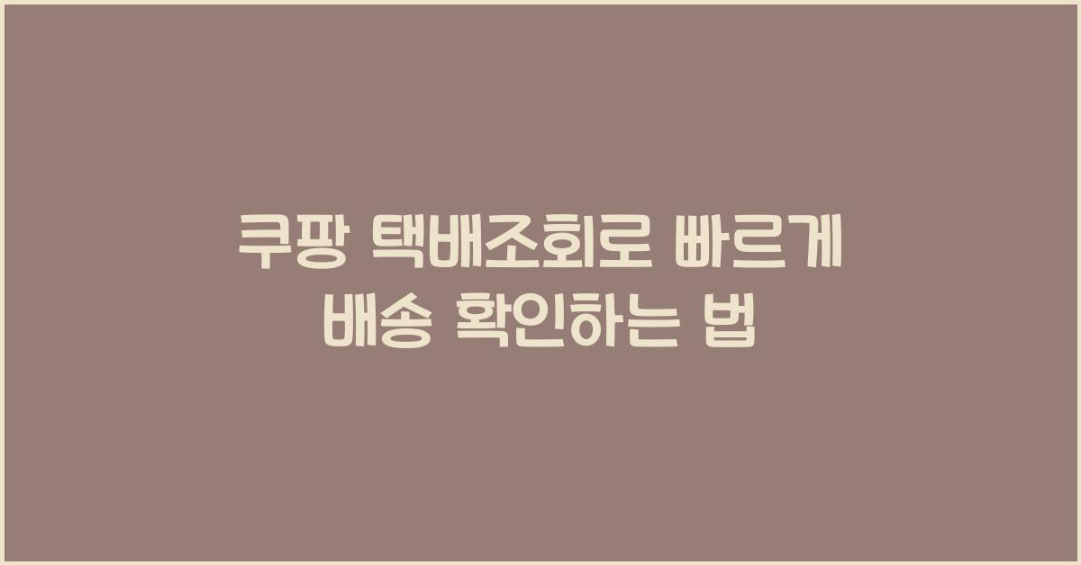 쿠팡 택배조회