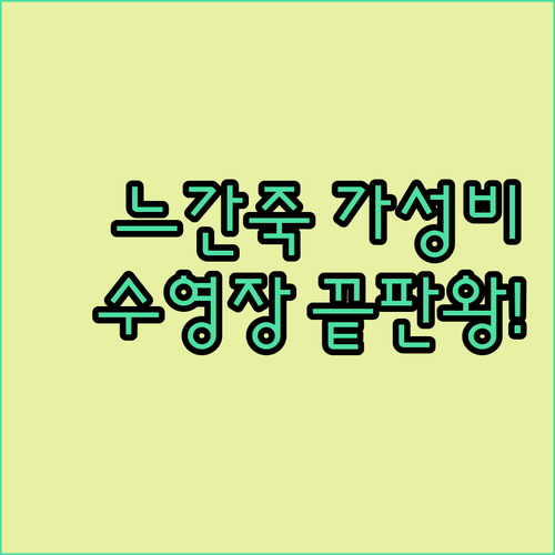나만 알고 싶은 느간죽 가성비 숙소와..