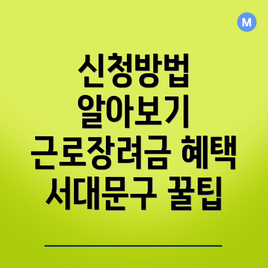 근로장려금