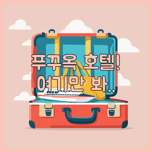 직접 고른 푸꾸옥 호텔 베스트 4 장..