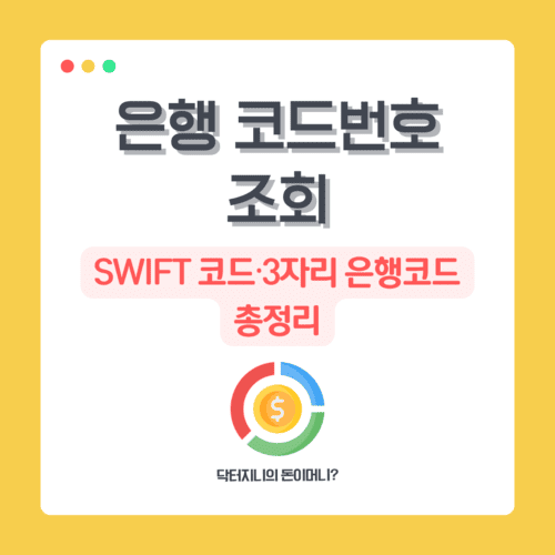 은행 코드번호 조회｜SWIFT 코드&middot;3자리 은행코드 총정리