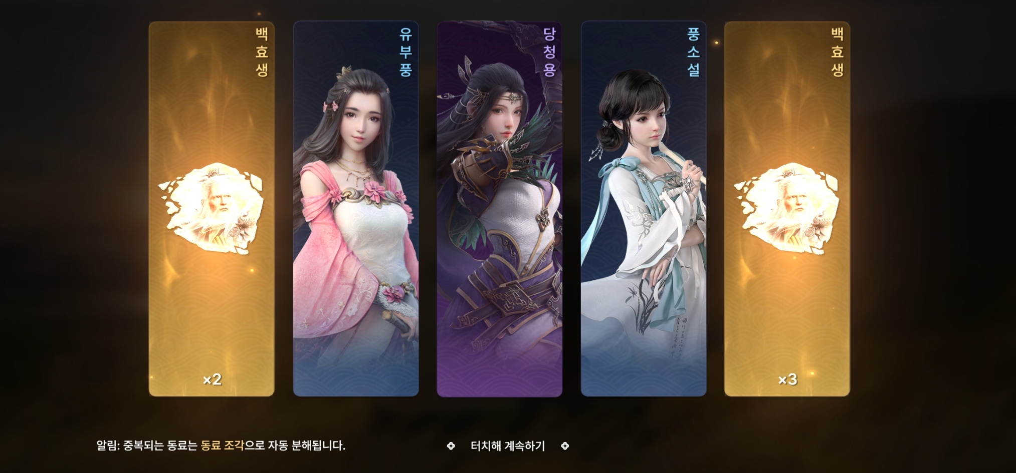 천애명월도m 5연속동료뽑기 - 백효생 조각