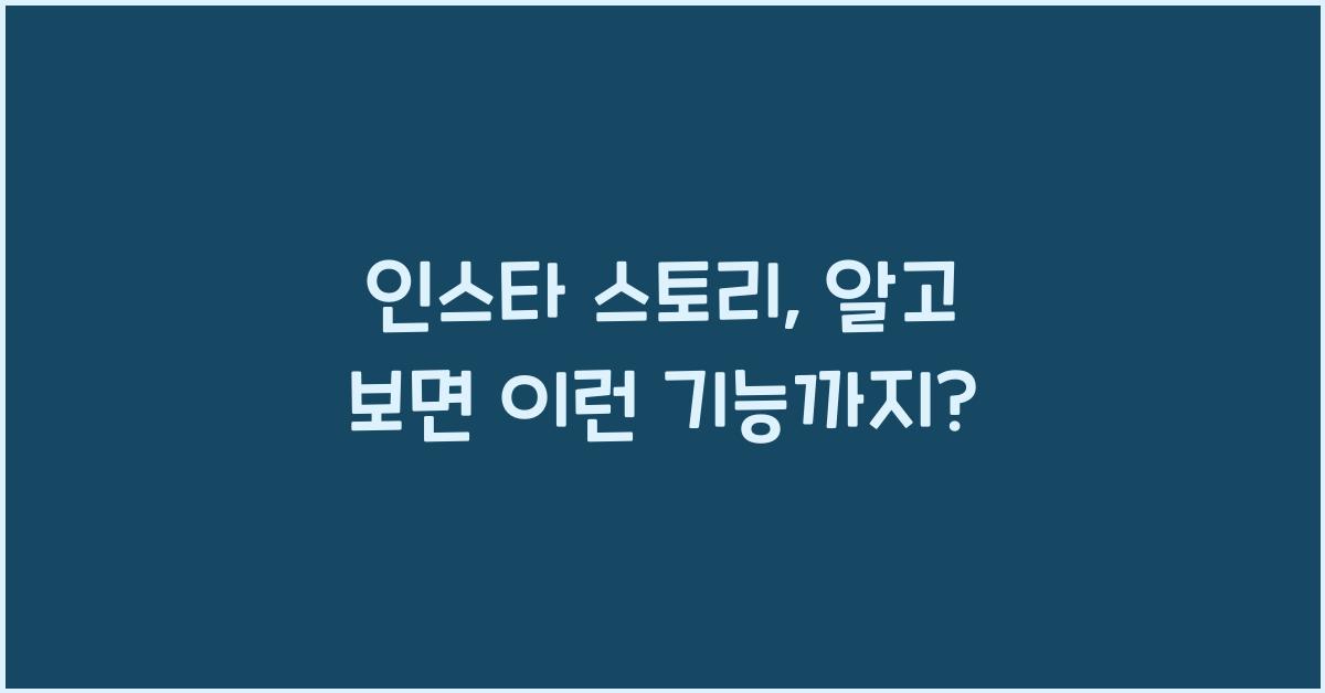 인스타 스토리