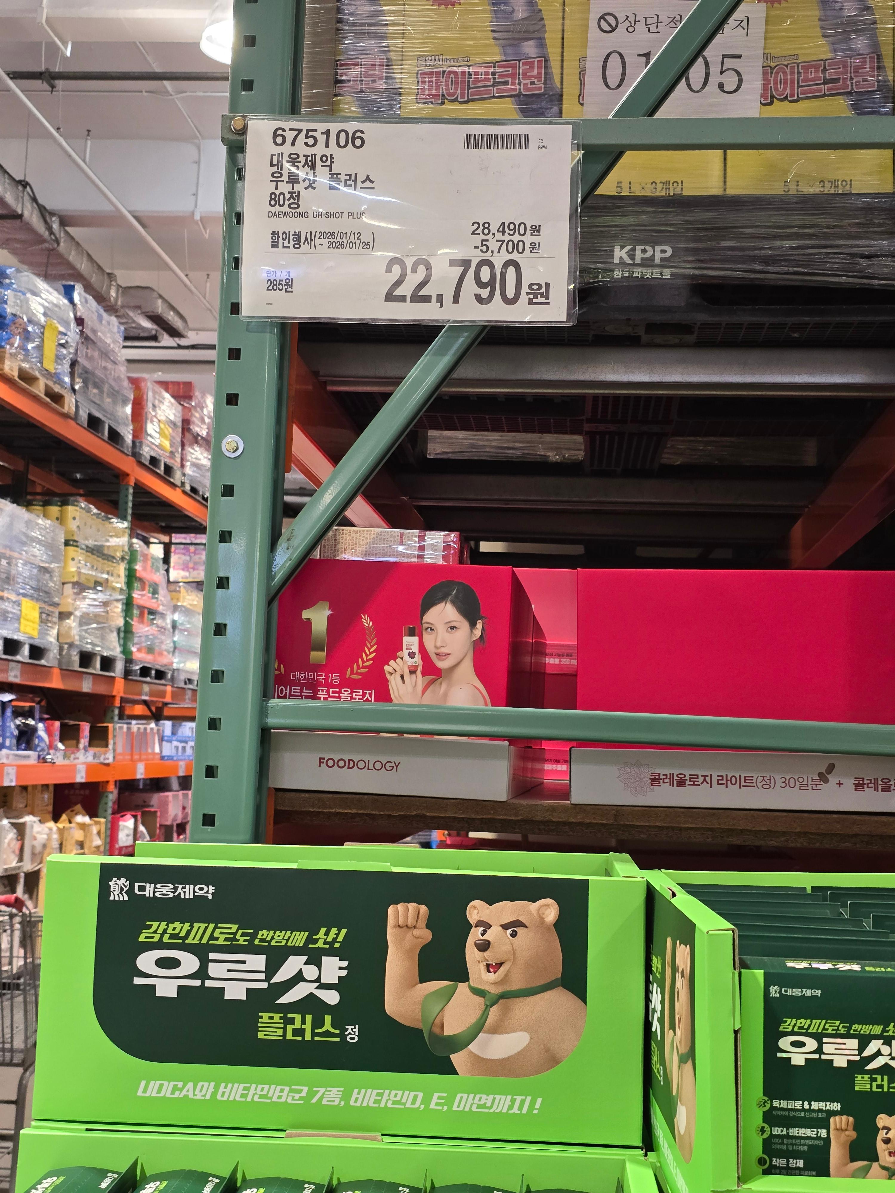 코스트코 우루샷