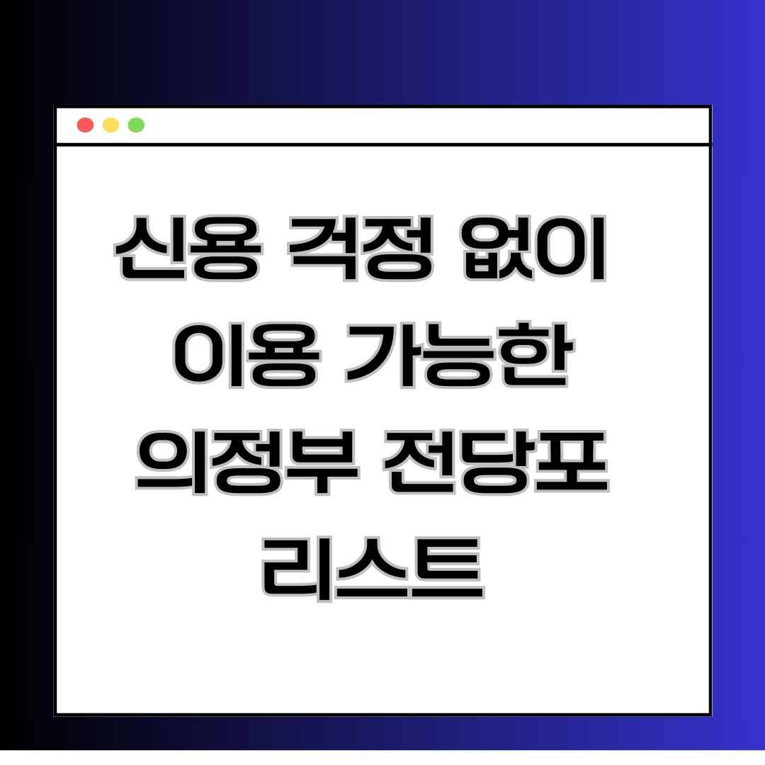 24시간 운영! 의정부 전당포를 통한 빠른 자금 마련 방법