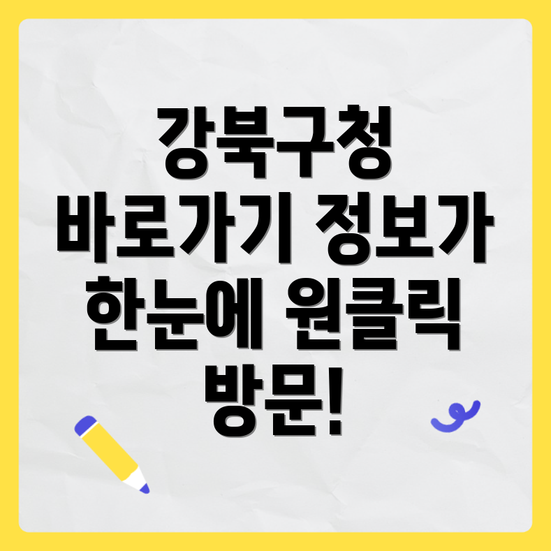 강북구청