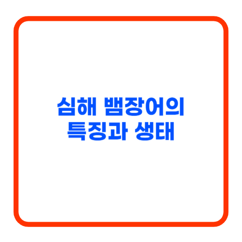 심해 뱀장어의 특징과 생태
