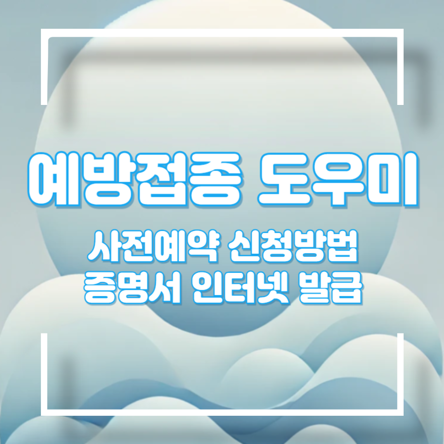 예방접종도우미 누리집 홈페이지