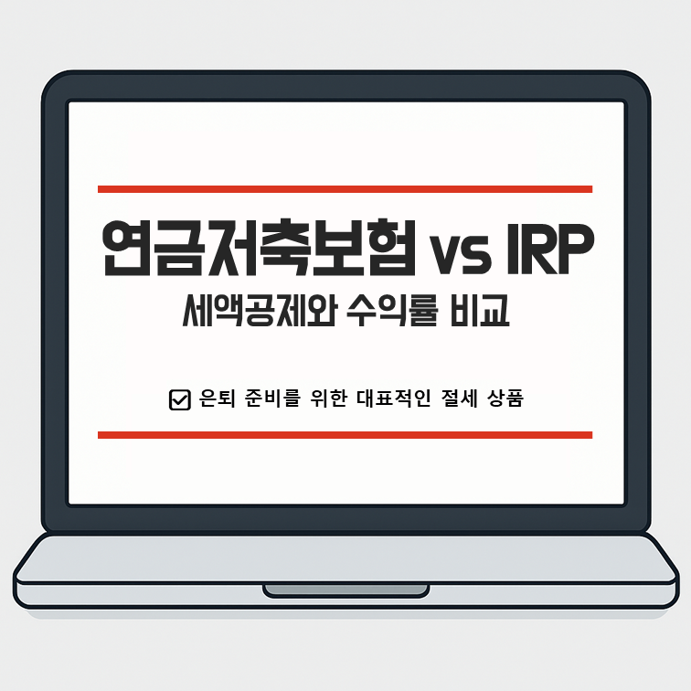 연금저축보험 vs IRP, 뭐가 유리할까? &ndash; 세액공제와 수익률 비교