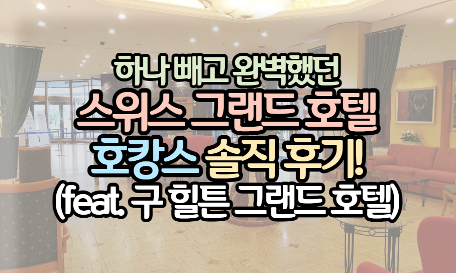 표제-스위스-그랜드-호텔-호캉스-후기