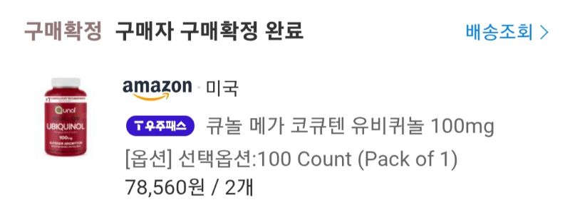 11번가 아마존에서 큐놀 메가 유비퀴놀 100mg 2개 세트를 구매한 내역 캡처 화면