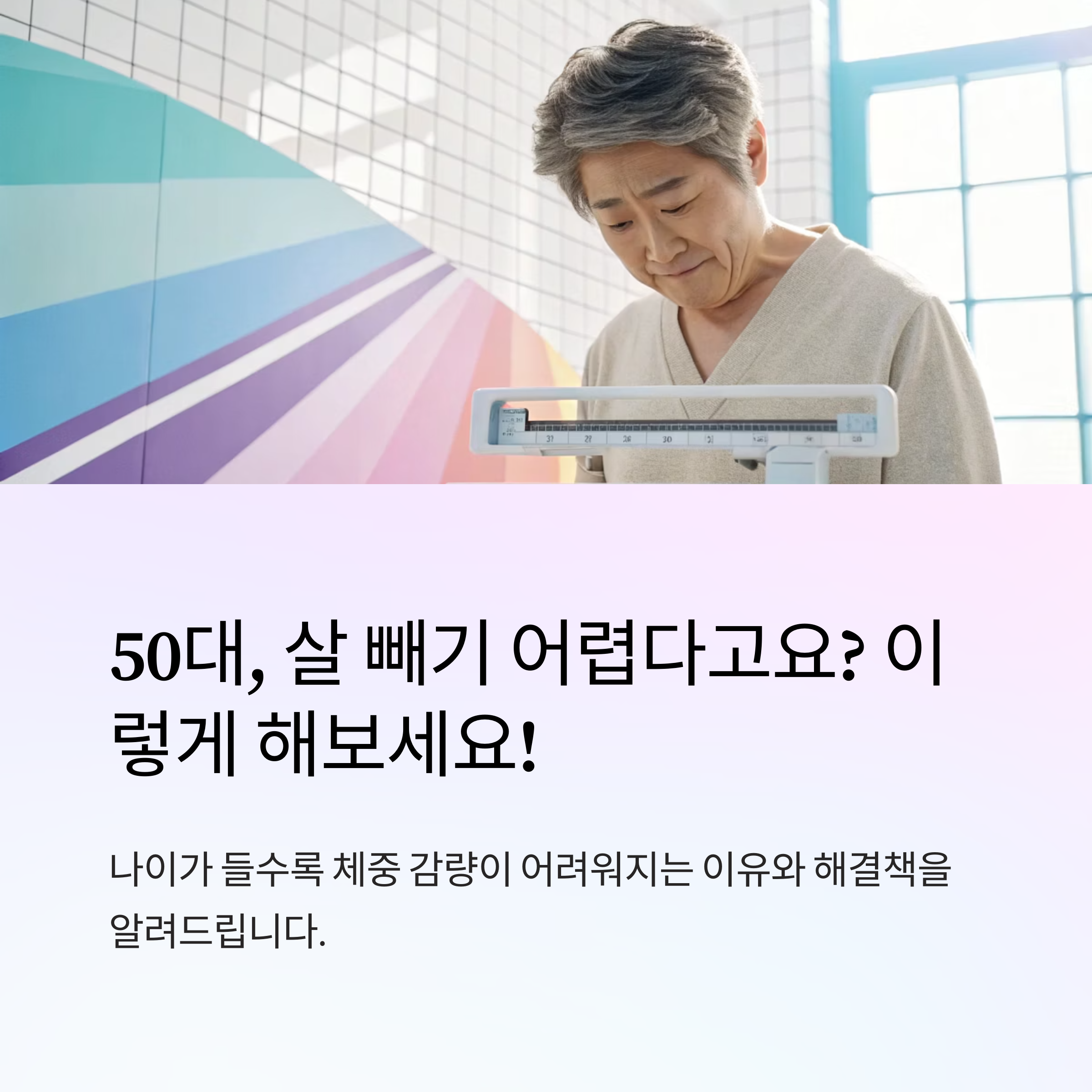 50대 살빼는 방법으로 건강한 체중 유지하기