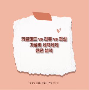 커클랜드 vs 리큐 vs 퍼실 가성비 세탁세제 완전 분석